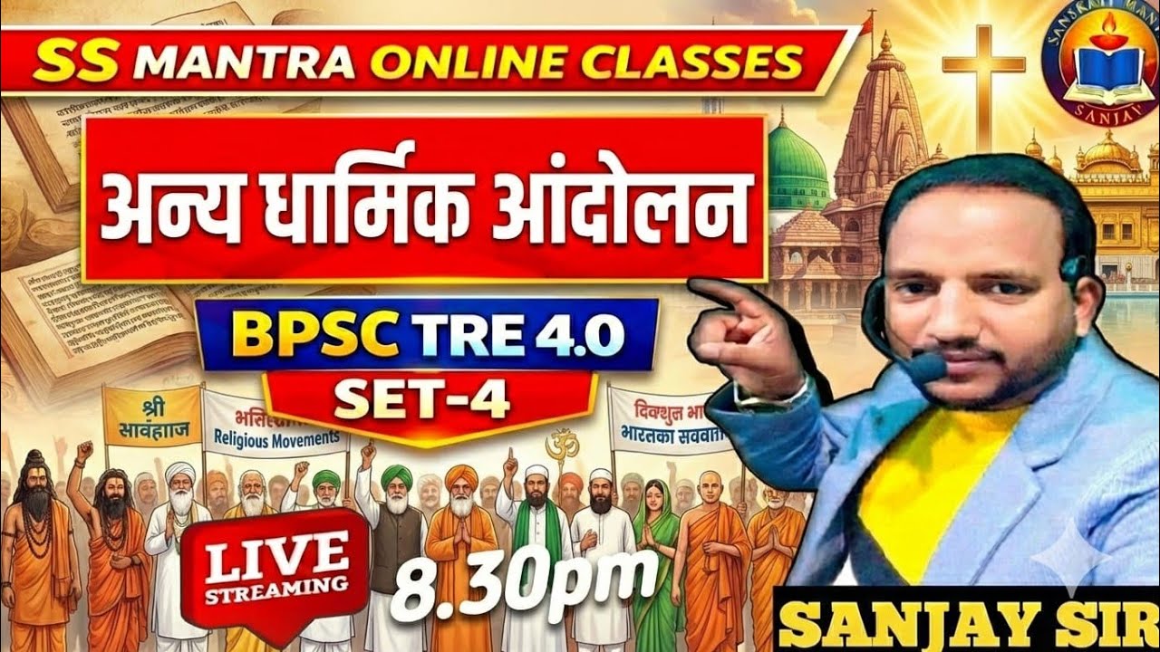 अन्य धार्मिक सुधार आन्दोलन ||BPSC TRE 4.0 INM  BY-SANJAY SIR
