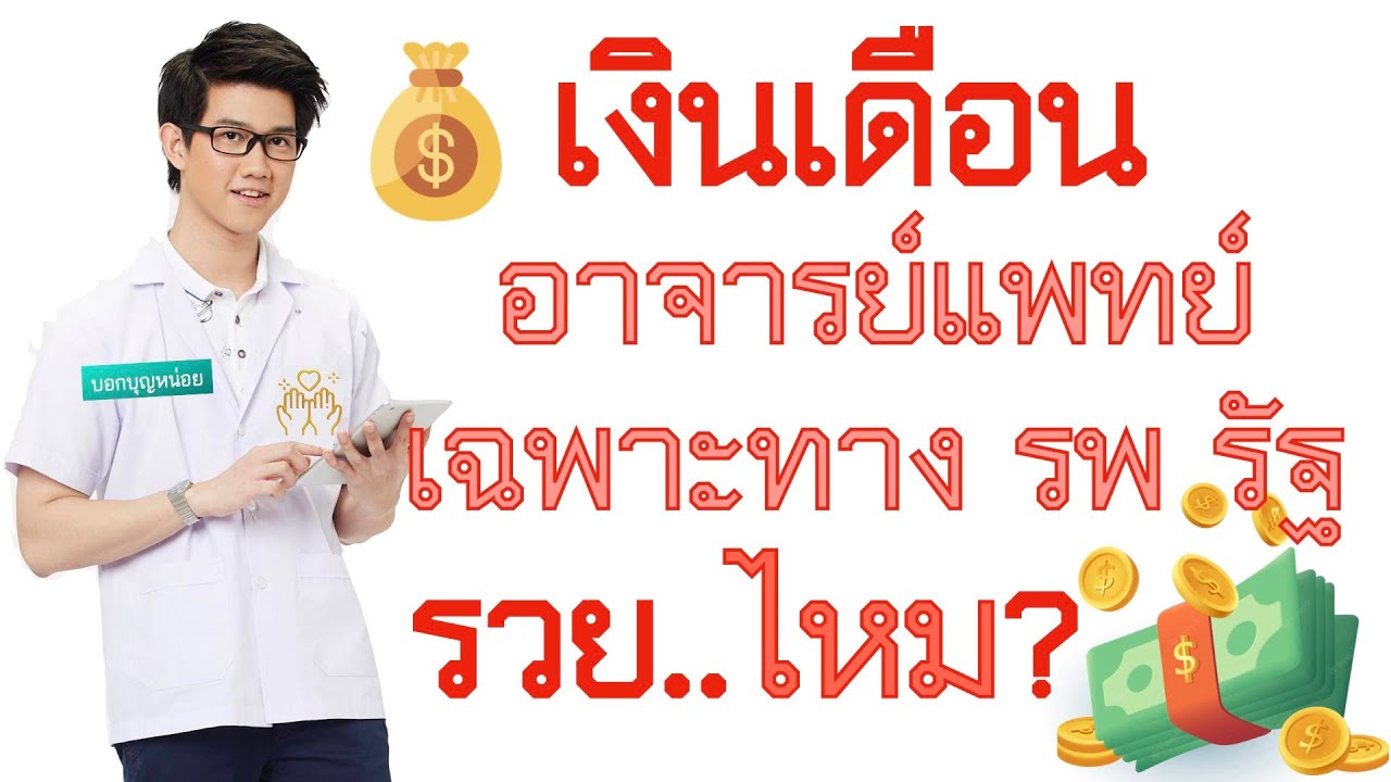 เงินเดือน อาจารย์หมอเฉพาะทาง รพ รัฐบาล รวยไหม? l บอกบุญหน่อย EP27