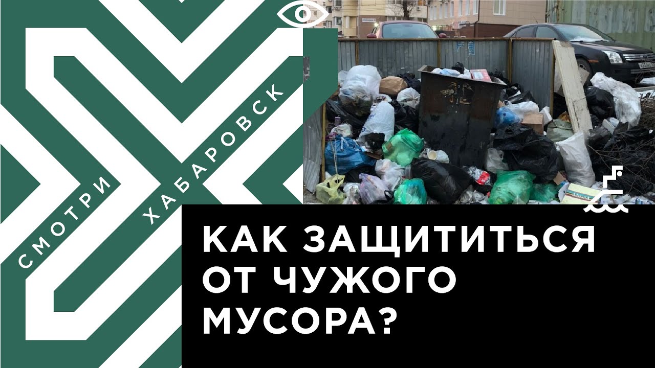 Контейнер для мусора всё время переполнен. Кто должен решать проблему?
