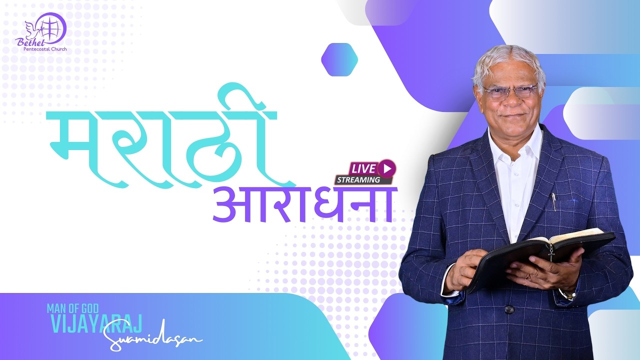 Marathi Service | 22nd, February 2025 | Rev. Dr. S. Vijayaraj | Bethel Mumbai