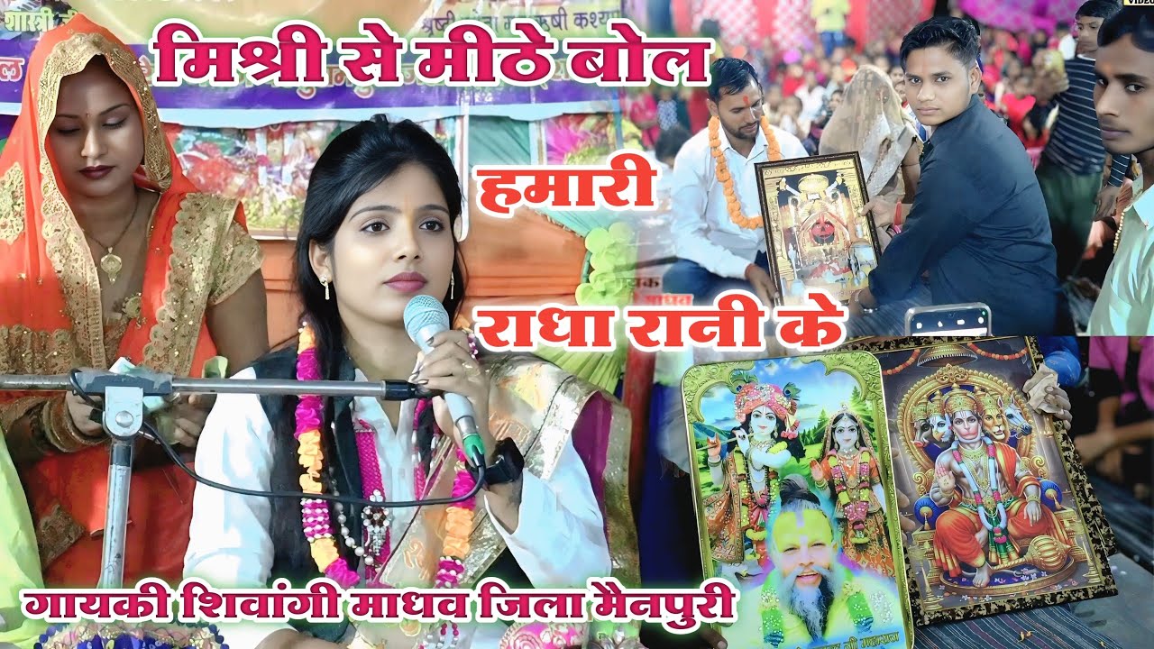 मिश्री से मीठे बोल हमारी राधा रानी के | Mishri Se Mithe Bol Hmari Radha Rani ke | Shivangi madhav