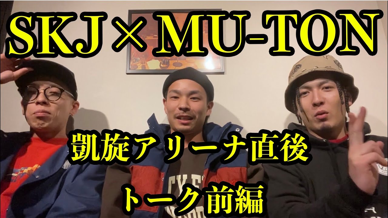 (前編)MU-TON×SILENT KILLA JOINT 凱旋アリーナ編