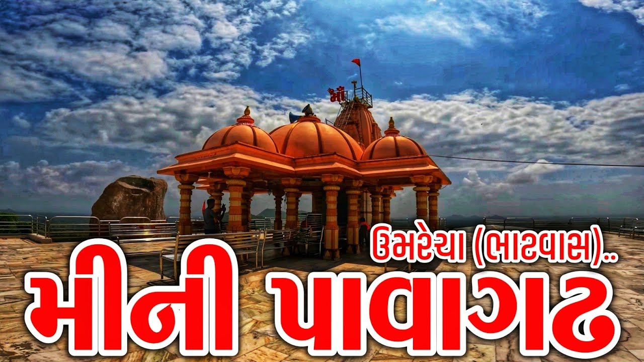મીની પાવાગઢ | ઉમરેચા | ભાટવાસ | મહાકાળી મા નુ મંદિર | Mini Pavagadh Umrecha