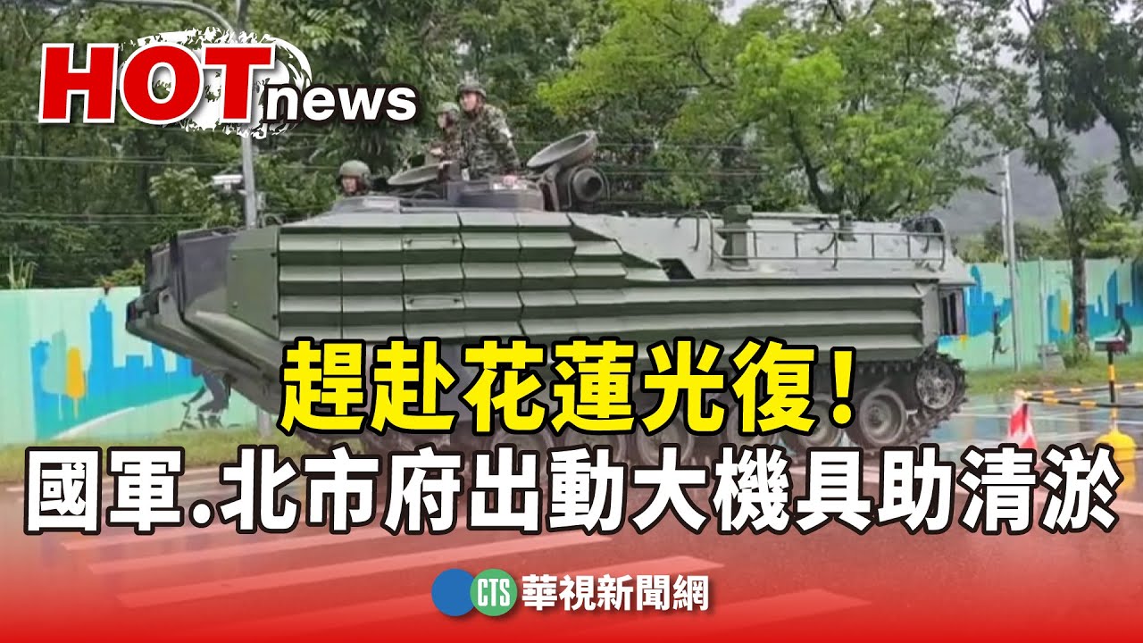 趕赴花蓮光復！　國軍.北市府出動大機具助清淤｜華視新聞 20250925 @CtsTw