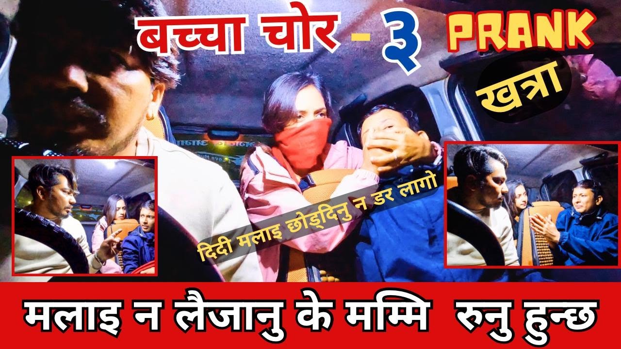 बच्चा चोर // BACHCHAA CHOR - 3  मलाइ नलैजानु घरमा मम्मी रुनु हुन्छ carprank  JS PRANK NEPAL