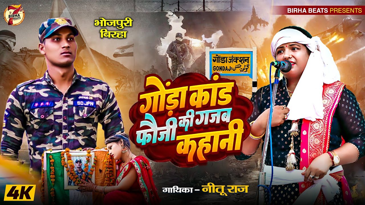 #Birha | गौंडा कांड | फौजी के प्रेम की गजब कहानी | दर्दनाक बिरहा #नीतू राज | Bhojpuri Birha 2024