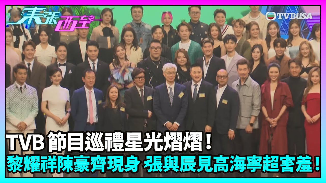 東張西望｜TVB節目巡禮星光熠熠！黎耀祥陳豪齊現身，張與辰見高海寧超害羞！｜TVBUSA｜節目巡禮｜中年好聲音｜黃博｜張與辰｜劉洋