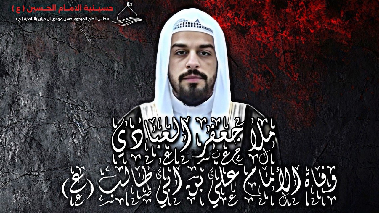 ذكرى ضربة  الإمام علي (ع) ليلة 19رمضان 1447هـ بمشاركة الخطيب الحسيني الملا جعفر العبادي