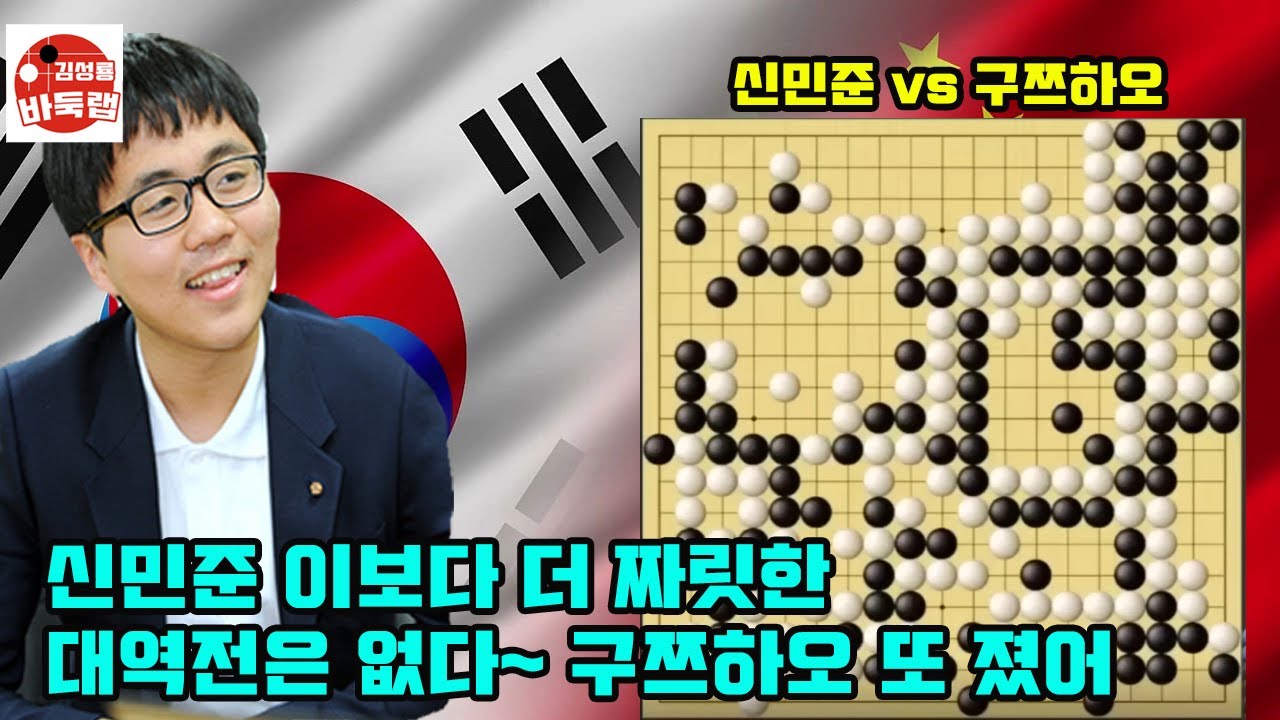 [신민준 이 보다 더 짜릿한 역전은 없다~ 망연자실 한 구쯔하오] 한중슈퍼매치 신민준 vs 구쯔하오 #김성룡바둑랩 #바둑