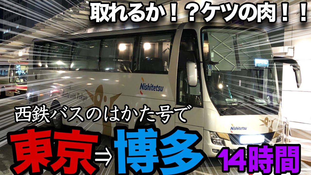【ケツの肉が取れる夢】キングオブ深夜バス『はかた号』で14時間揺られる!!【水曜どうでしょう】