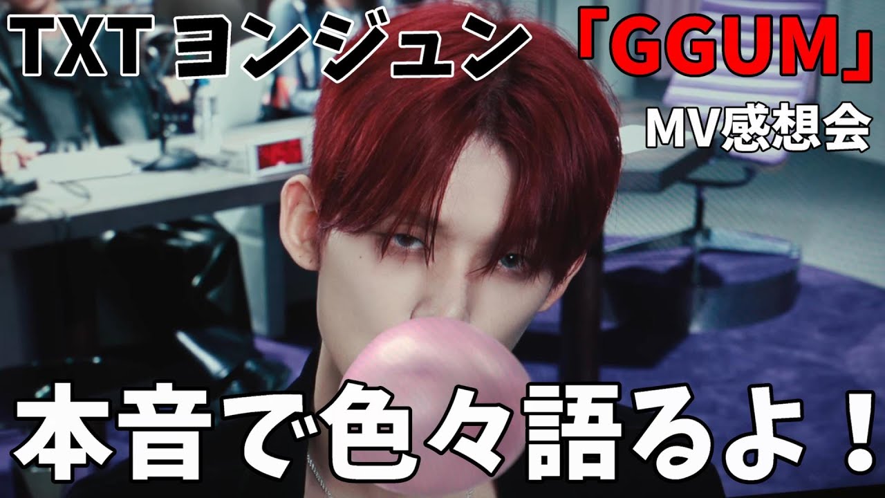 本音で語るよ！！【TXT】연준 (YEONJUN) ‘GGUM’ Official MV 感想会！
