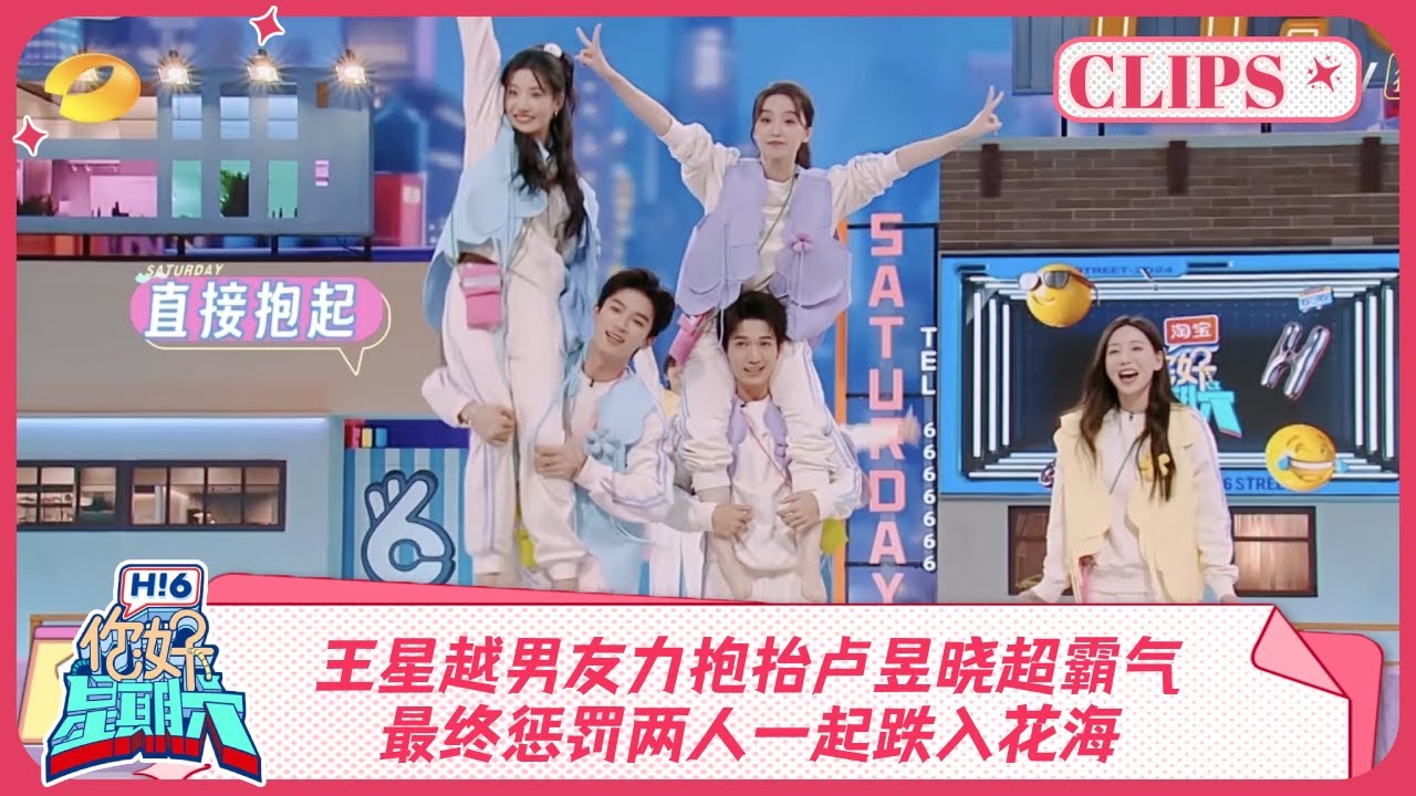 王星越男友力抱抬卢昱晓超霸气！最终惩罚两人一起跌入花海《你好, 星期六》精彩看点 ＃五福临门 PERFECT MATCH 20241123 HelloSaturday Highlights