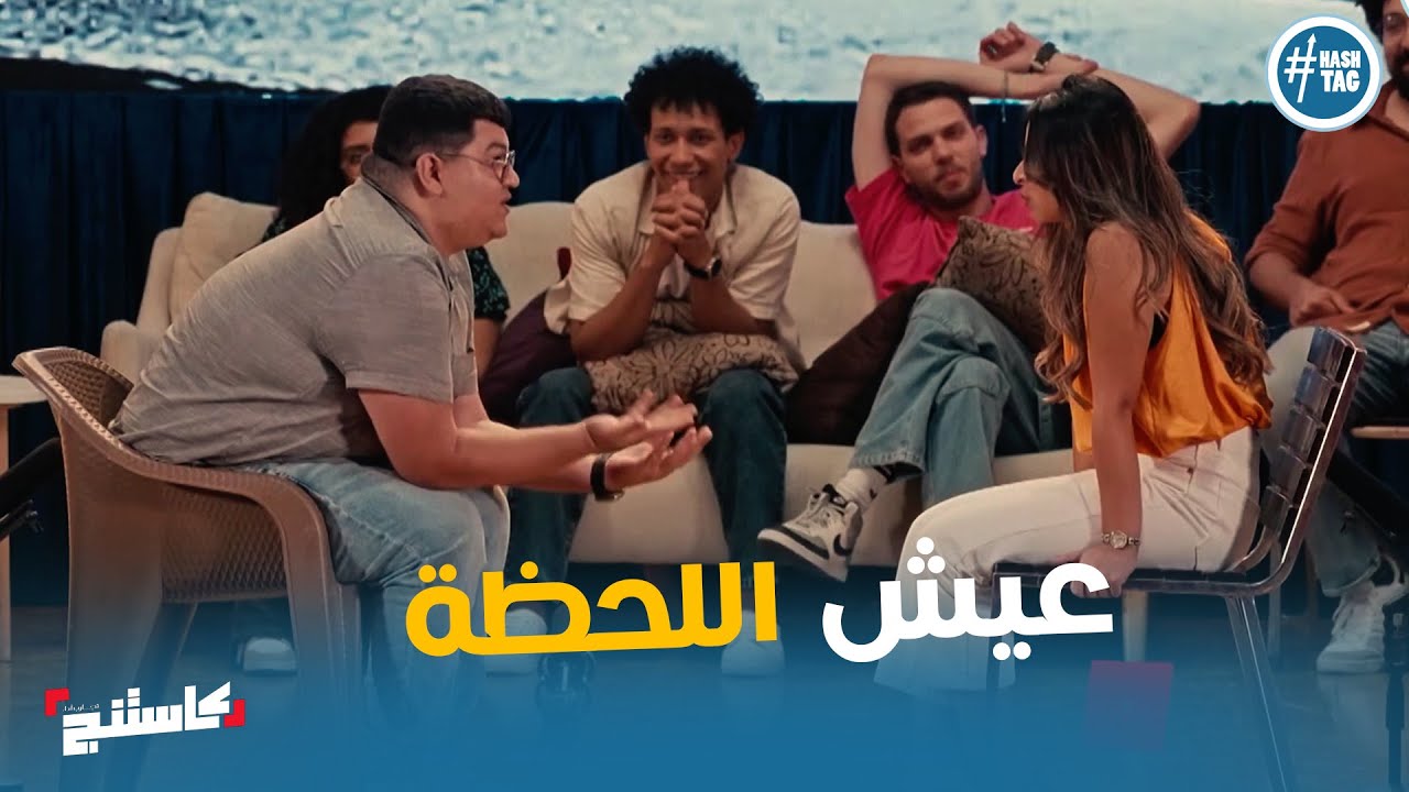ابداع موريس و دنيا في اداء تمرين عيش اللحظة #كاستنج