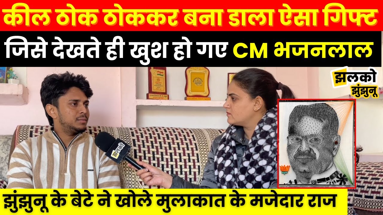 CM Bhajanlal का Birthday Gift बन गई Jhunjhunu के बेटे की बनाई हुई तस्वीर, देखें मजेदार बातचीत ~