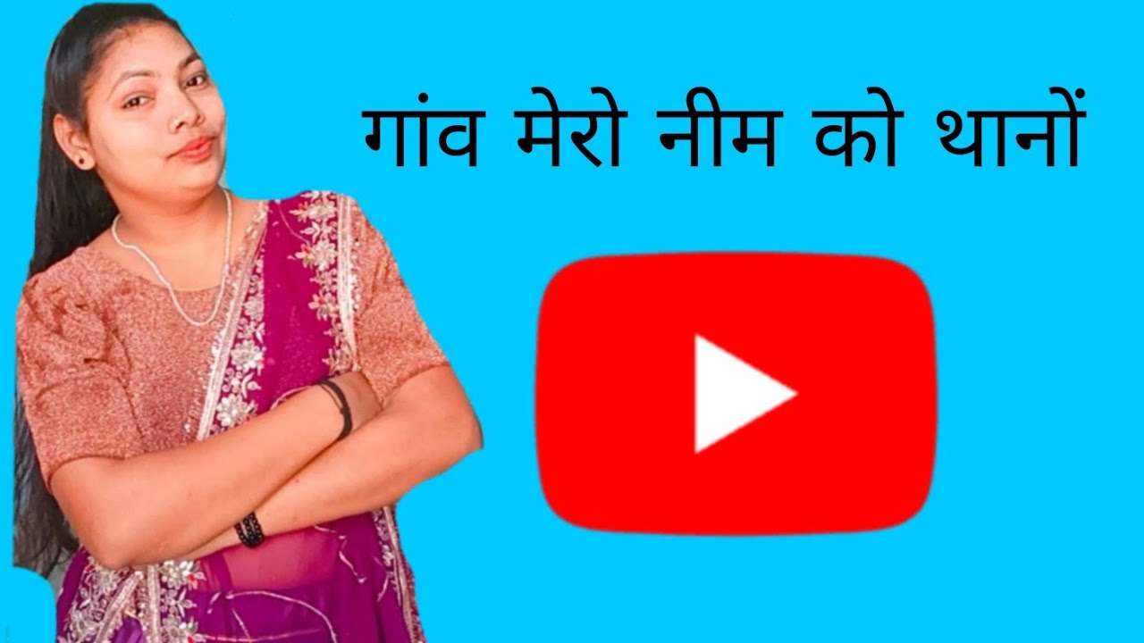 गांव मेरो नीम को थानों || न्यू राजस्थानी गाना  || लुहारी || फुल वीडियो|| 