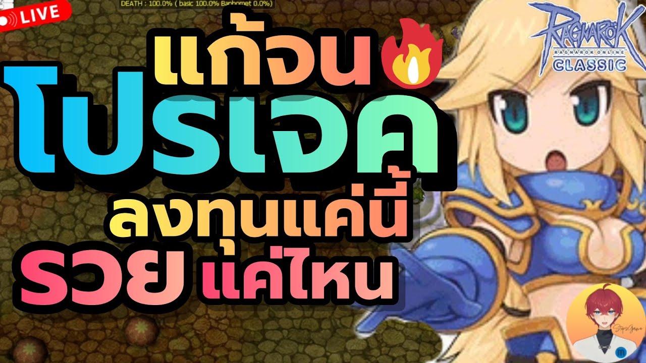 โปรเจค แก้จน ของคนฟาร์ม งบแค่นี้ รวยแค่ไหน Live993 | (ฺBaphomet ROC)