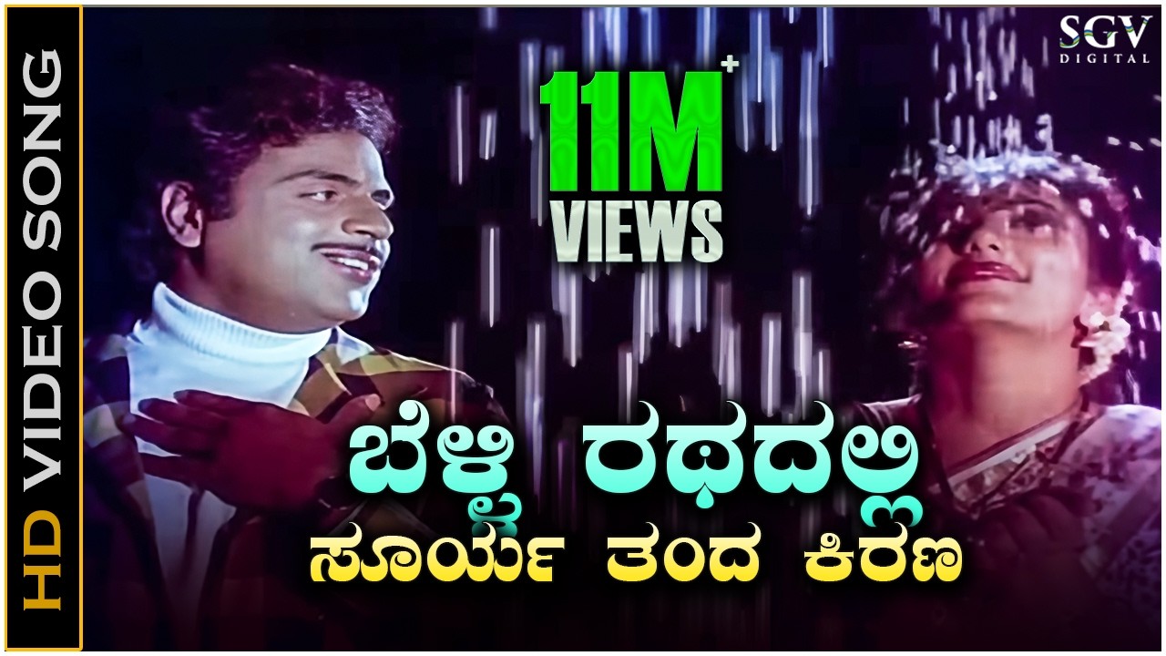 ಬೆಳ್ಳಿ ರಥದಲ್ಲಿ ಸೂರ್ಯ ತಂದ ಕಿರಣ Belli Rathadali - HD ವಿಡಿಯೋ ಸಾಂಗ್ - ಅಂಬರೀಷ್, ದೀಪಿಕಾ - ಹಂಸಲೇಖ