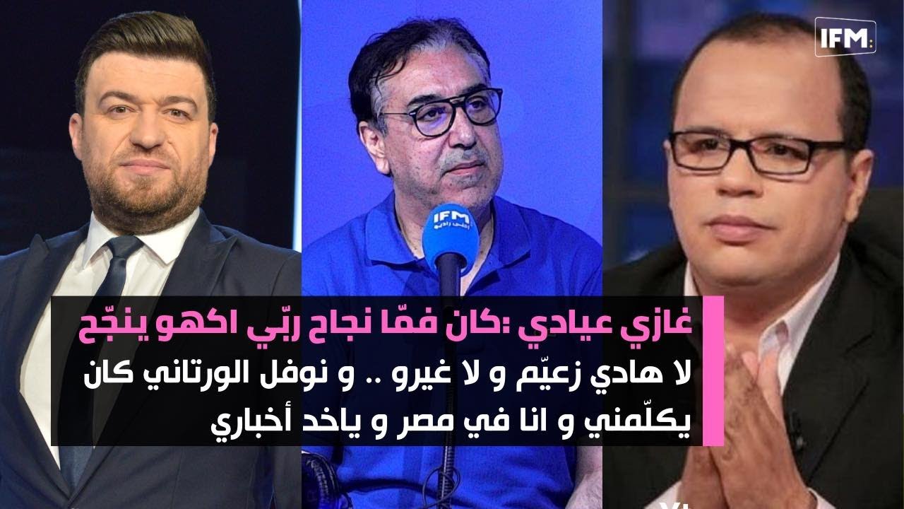 غازي عيادي :كان فمّا نجاح ربّي اكهو ينجّح لا هادي زعيّم و لا غيرو ..