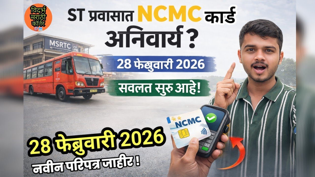 ST मध्ये NCMC कार्ड आता अनिवार्य? | 28 फेब्रुवारी 2026 MSRTC अपडेट |