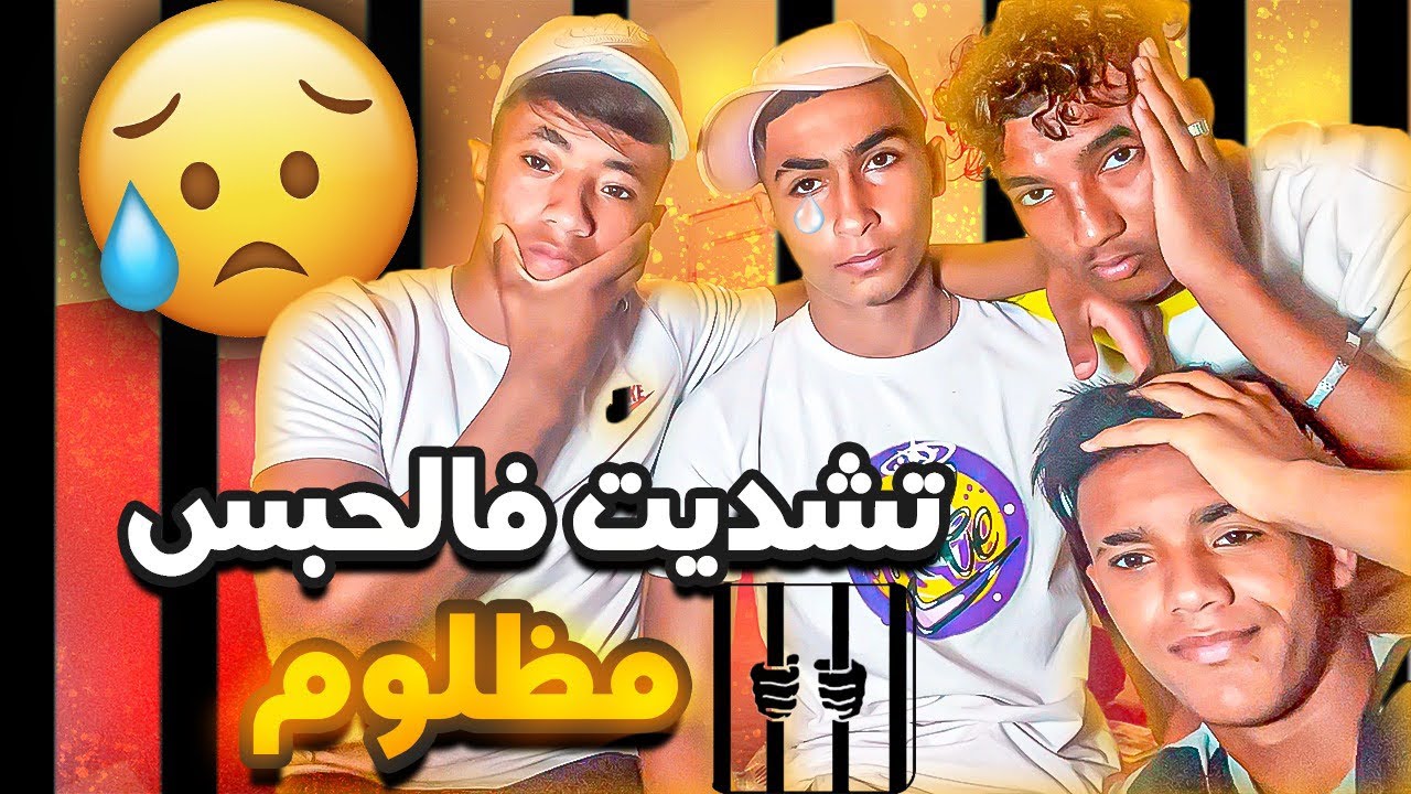 صاحبي تشد فالحبس وها سبب …😭💔رفقاء السوء⛓🚓