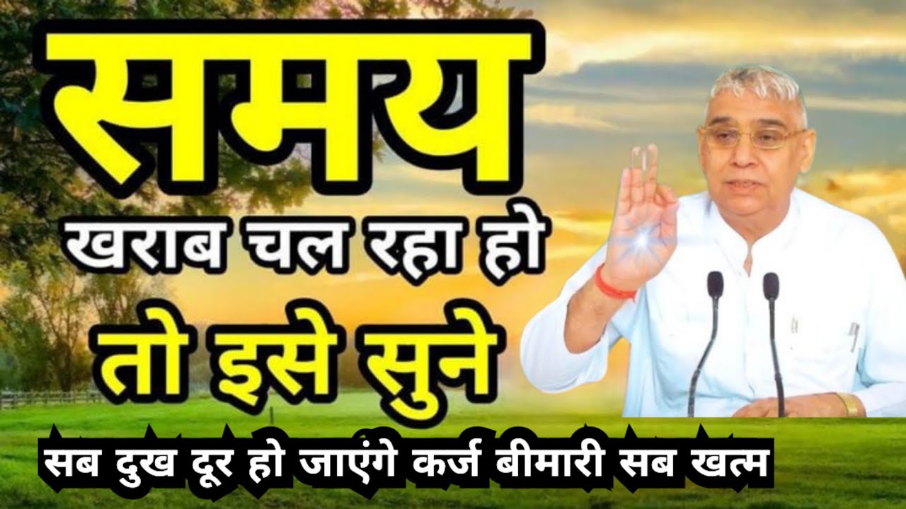 समय खराब चल रहा है? 😢 एक बार ध्यान से सुनो, कर्ज-बीमारी दूर होगी 🙏