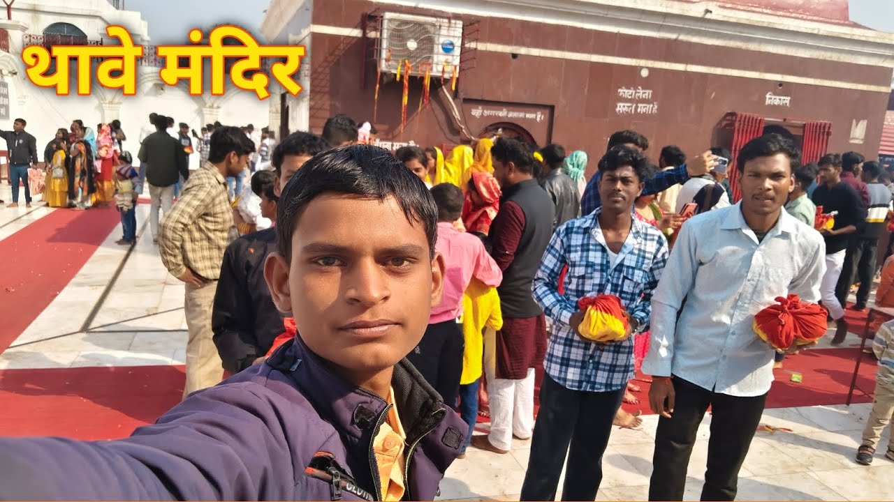 आज सभी दोस्तों के साथ || थावे मंदिर मां के दर्शन करने गया 🙏🙏