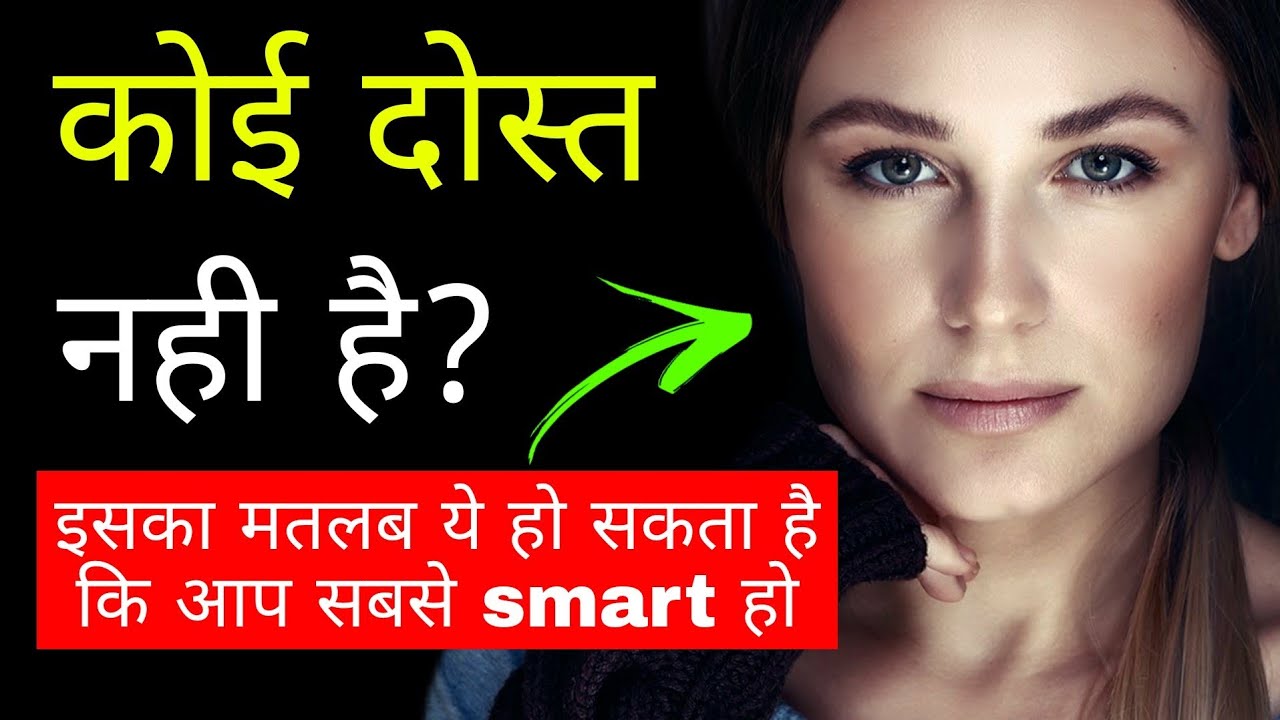 Why Smart People Have LESS Friends - क्यूँ Intelligent लोग अकेले रहते हैं