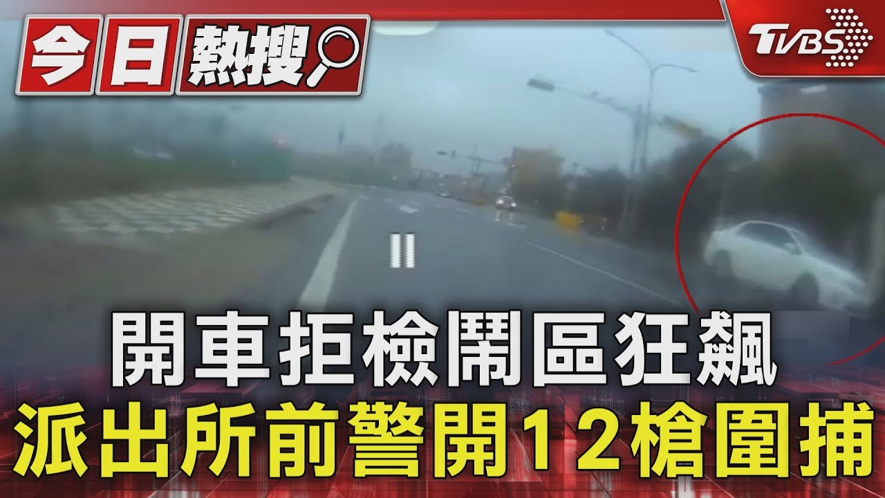 開車拒檢鬧區狂飆 派出所前警開12槍圍捕｜TVBS新聞 @TVBSNEWS01