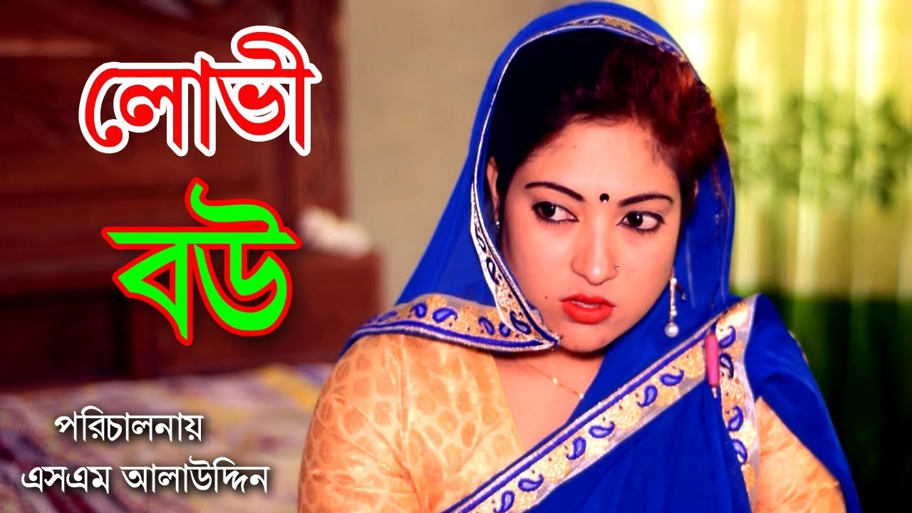 লোভী বউ | Lovi Bou | জীবন বদলে দেয়া একটি শর্টফিল্ম “অনুধাবন”-৬৫