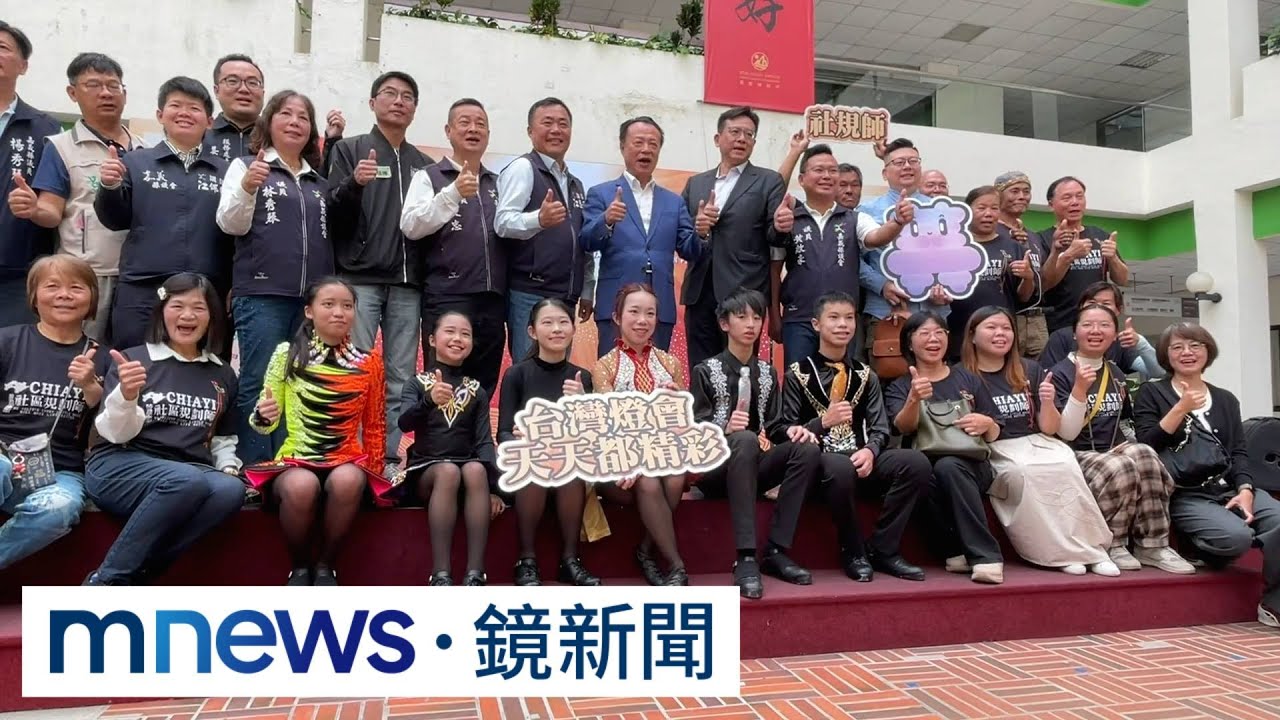 2026台灣燈會3/3嘉義登場　16燈區12必看天天精彩｜#鏡新聞