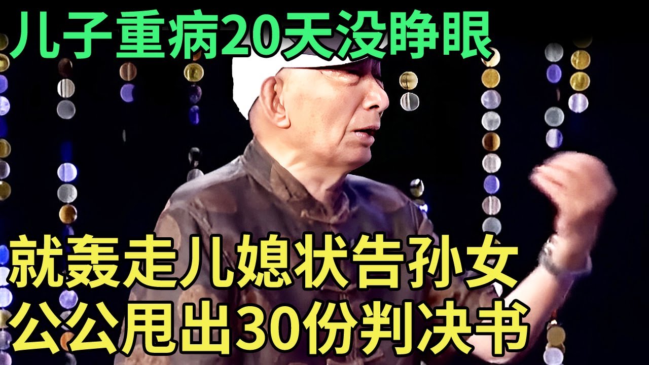 儿子重病20天没睁眼,91岁公公就轰走儿媳状告孙女,老爷子手握30份判决书,全场傻眼【王芳王为念调解】