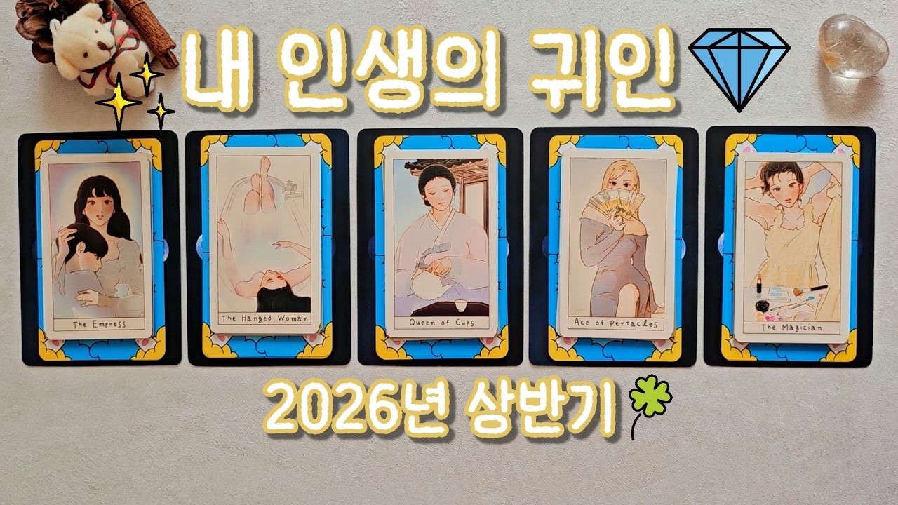 [타로/운세] 내 인생의 귀인 💎