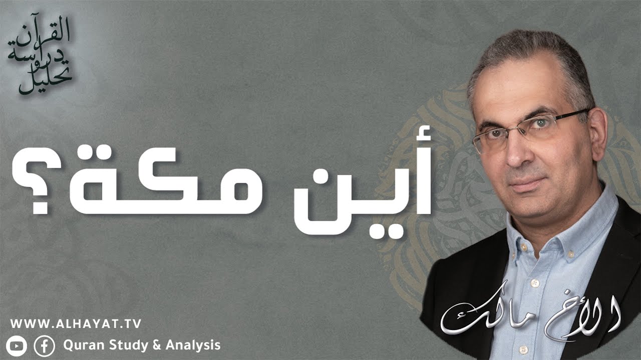 القرآن دراسة وتحليل /337/ أين مكة؟