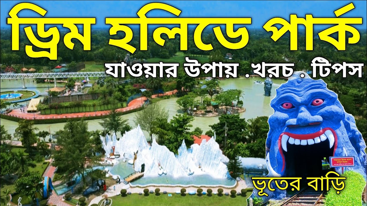 ড্রিম হলিডে পার্ক ভ্রমণের সবকিছু এক ভিডিওতে | Dream Holiday Park Narsingdi