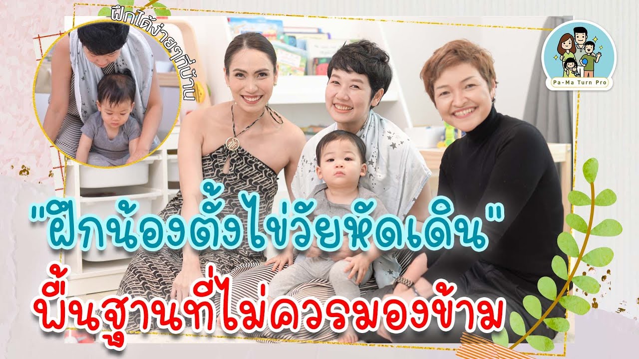 วิธีฝึกน้องตั้งไข่ วัยหัดยืน l Pa-Ma Turn Pro Ep.20