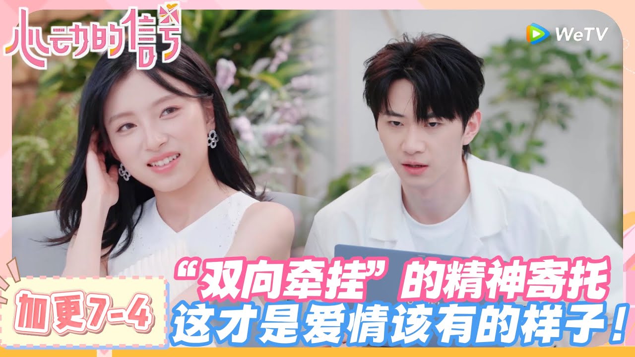 【SUB】心动的信号第八季加更7-4：戳中泪点！“被人放在心上” 的双向牵挂，才是最好的精神寄托！#心动的信号s8 #恋综