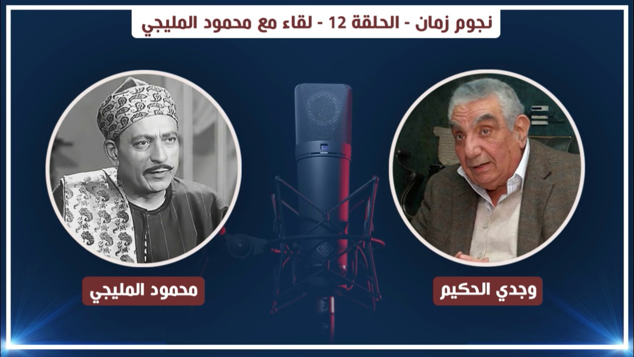 نجوم زمان - الحلقة 12 - لقاء مع محمود المليجي | Nogoum Zaman - Mahmoud el-Meliguy  - Ep12