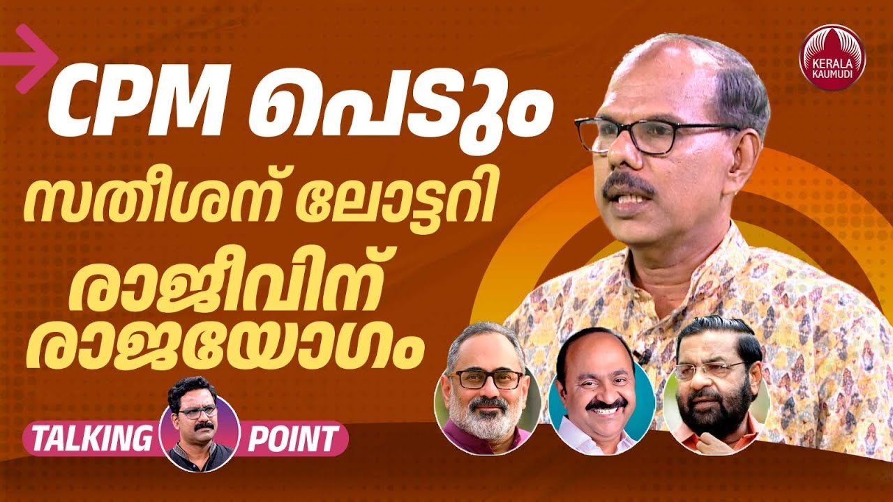 CPM പെടും, സതീശന് ലോട്ടറി; രാജീവിന് രാജയോഗം | Sabarimala | Kadakampally | Adv Venugopal MS | EP 631