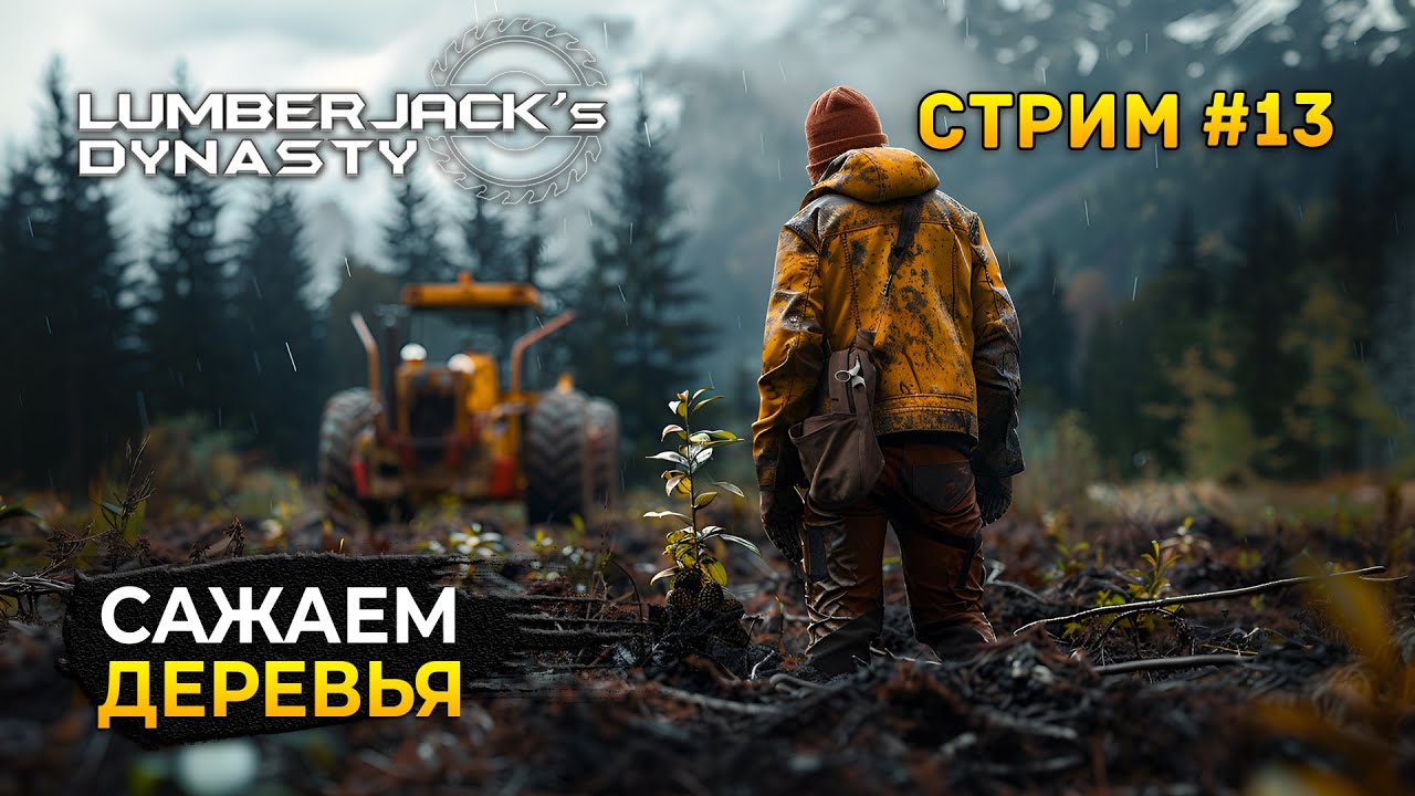 Стрим Lumberjack's Dynasty #13 - Сажаем деревья. И выкорчевываем пни
