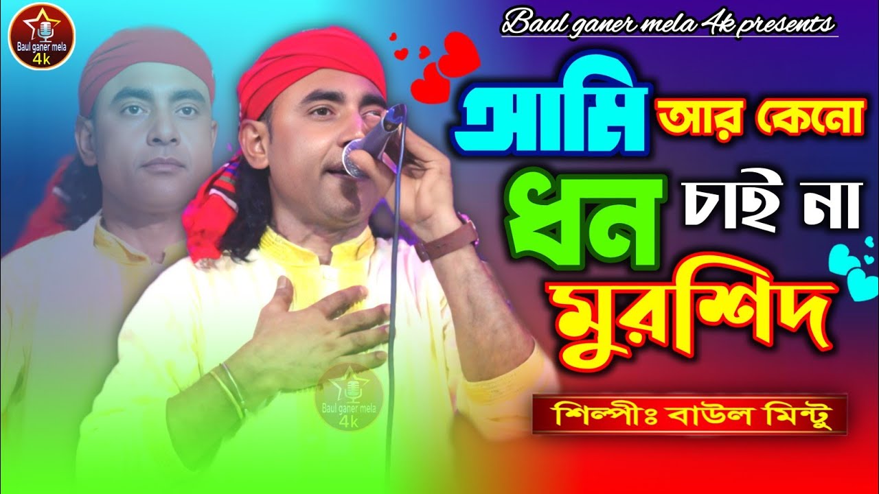 আমি আর কেনো ধন চাই না মুরশিদ | বাউল মিন্টু | Ami ar Kono Dhon Chaina | Baul Mintu Top Baul Song