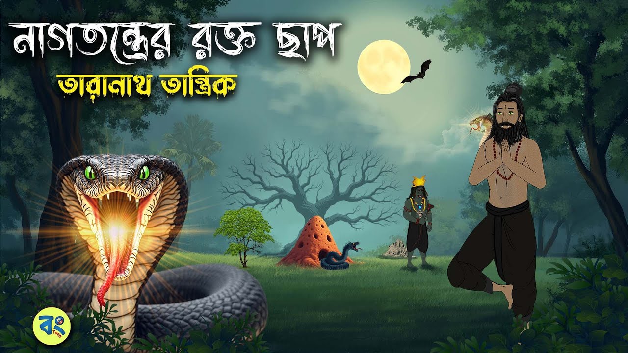 নাগতন্ত্রের রক্ত ছাপ - Taranath Tantrik Golpo | Bangla Bhuter Golpo | Bhuter Cartoon | Bongtoon