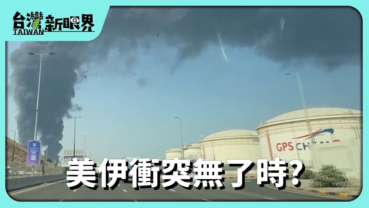 【台灣新眼界】20260317 美伊衝突無了時?川普:無條件投降!伊朗用海峽封鎖威脅!