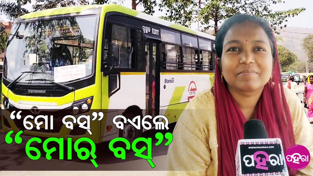 Mo Bus, Rourkela: ମୋ ବସ୍ ଲାଗି ସୁନ୍ଦରଗଡ଼ନେ ସବୁଦିନ ସୁବିଧା ପାଉଛନ୍ ୪୫ ହଜାର ଯାତ୍ରୀ...