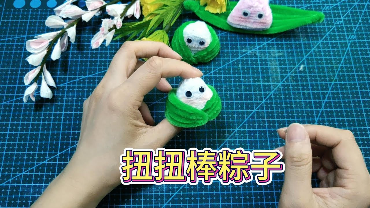 扭扭棒diy，可爱的小粽子