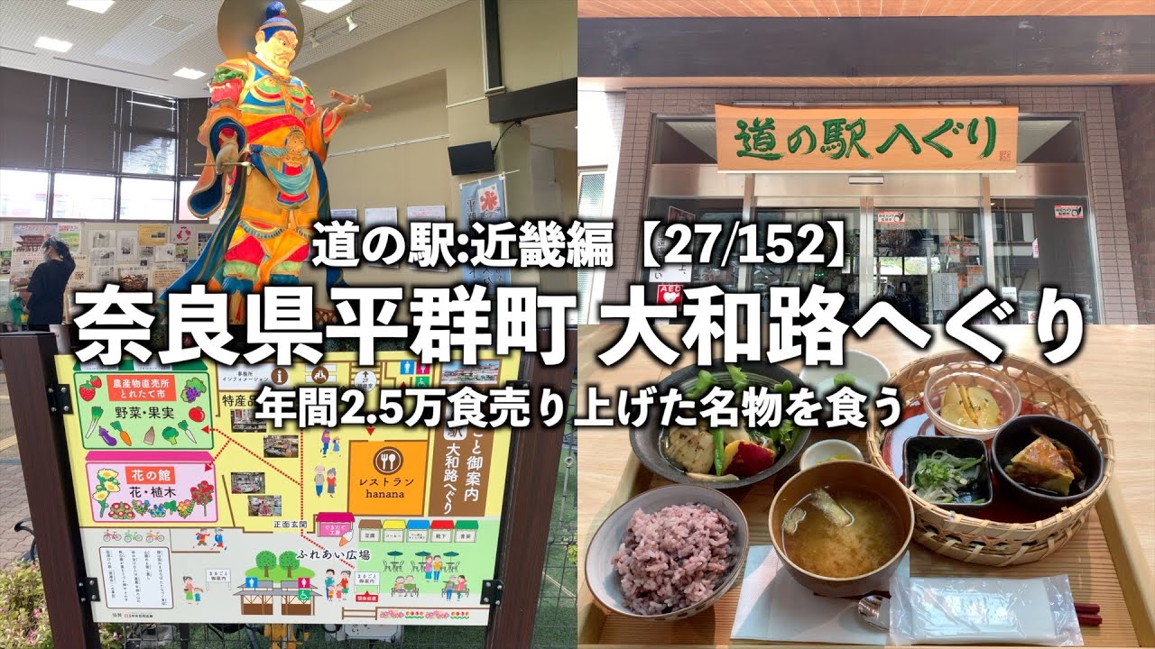 【道の駅:近畿編】奈良県平群町 大和路へぐりに行ってみた【27/152】