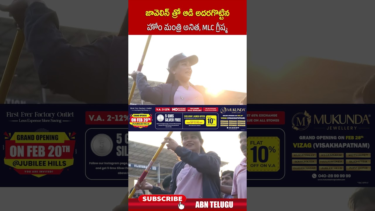 జావెలిన్ త్రో ఆడి అదరగొట్టిన హోం మంత్రి అనిత, MLC గ్రీష్మ | #homeministeranitha #mlcghreeshma | ABN