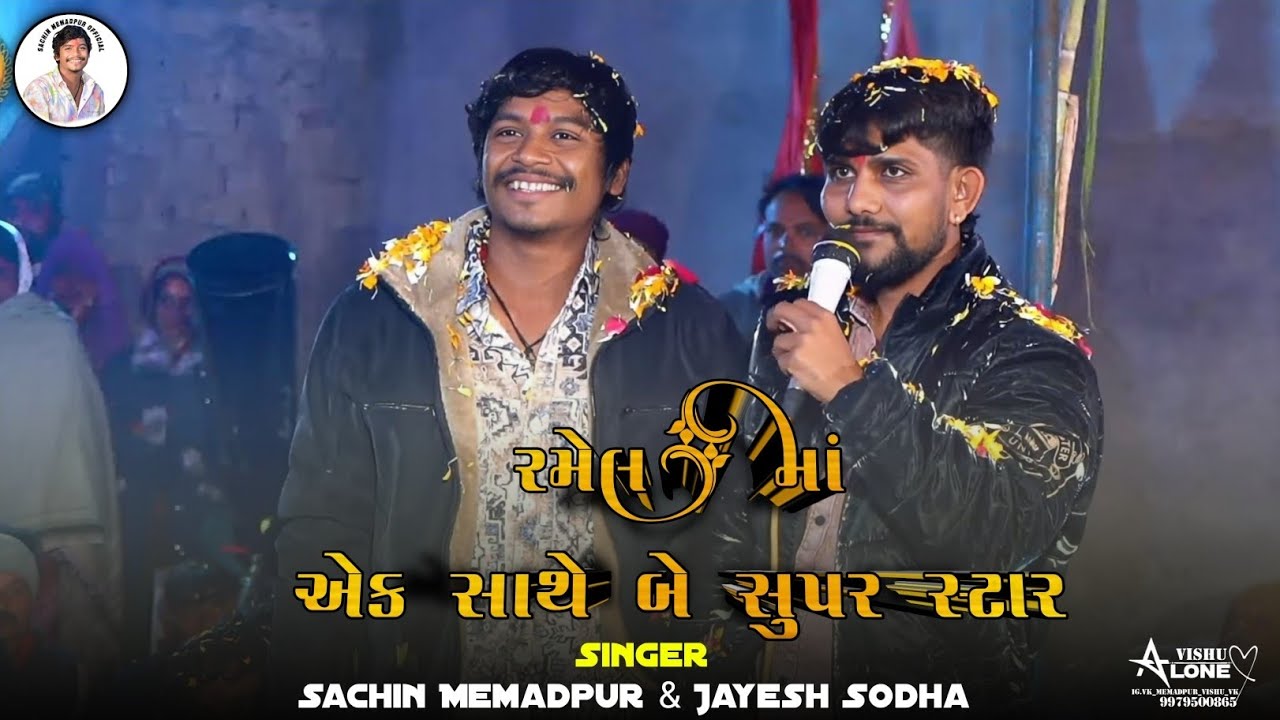 Sachin Memadpur & Jayesh Sodha || રમેલ માં એકસાથે બને સુપર સ્ટાર  || જોરદાર આલાપ & હાલરીયા ||