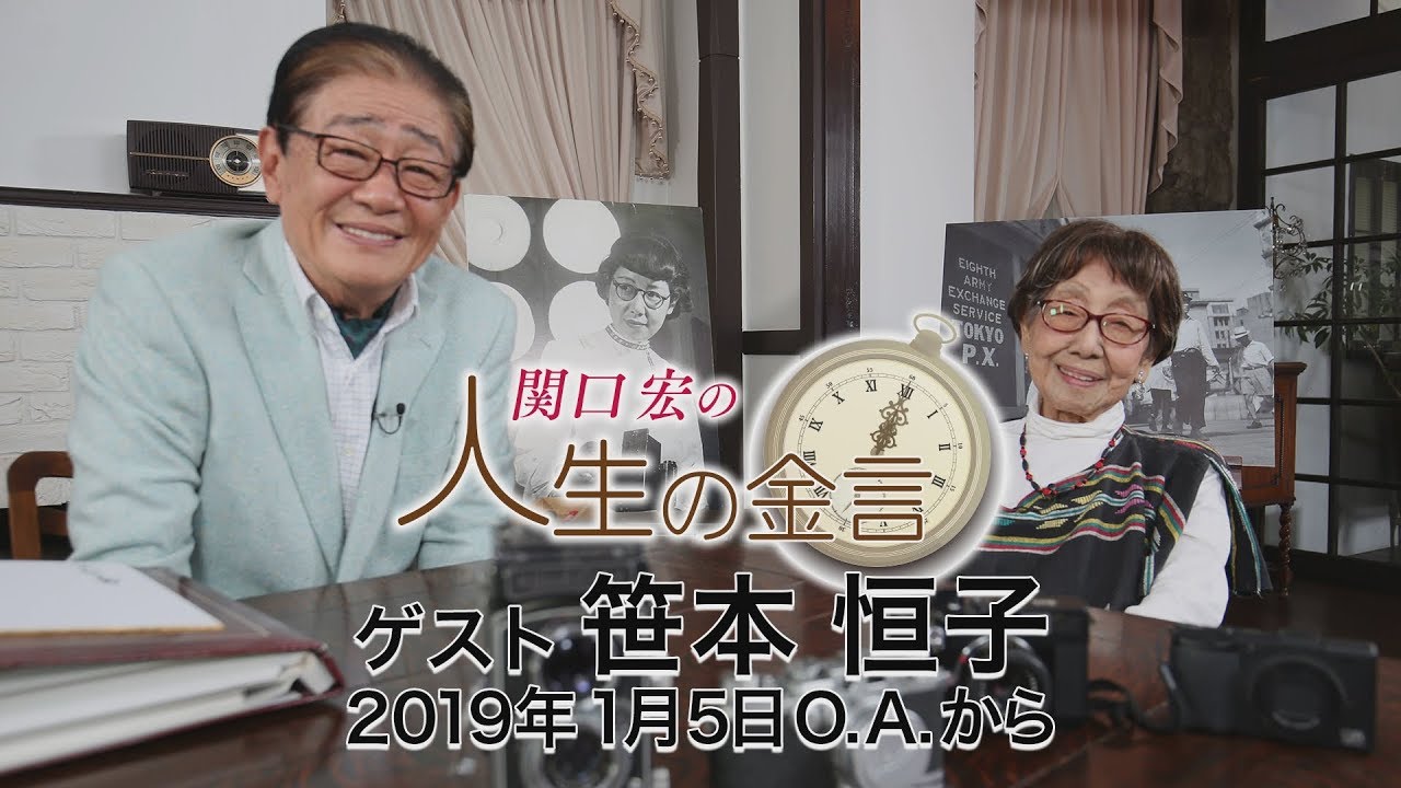 関口宏の人生の金言（笹本恒子）