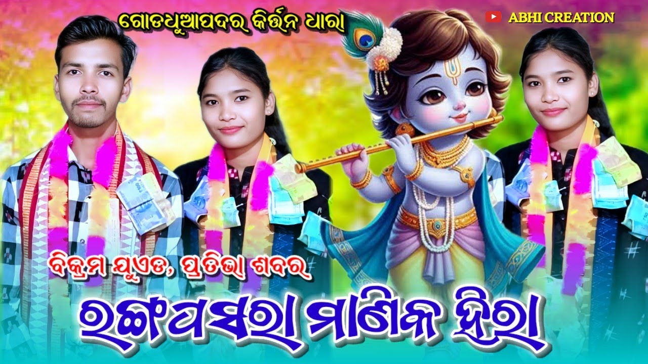 Ranga pasar Manika Hira |Prativha Sabar Kirtan Dhara Goddhuapadar (Khariar) Contact -9777847331