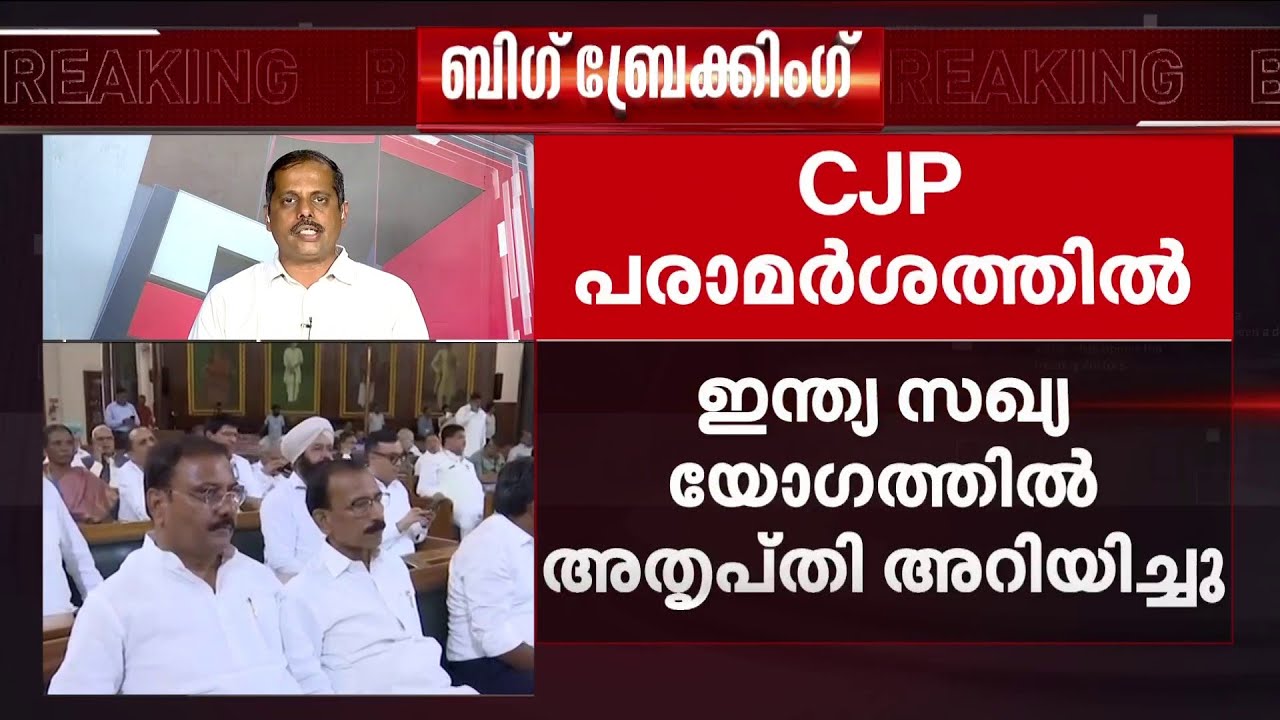 രാഹുല്‍ ഗാന്ധിയുടെ CJP പരാമര്‍ശം; ഇന്ത്യ സഖ്യയോഗത്തില്‍ അതൃപ്തി അറിയിച്ച് നേതാക്കള്‍